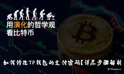 如何修改TP钱包的支付密码？详尽步骤解析
