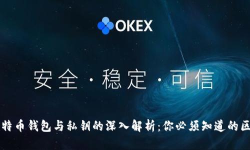 比特币钱包与私钥的深入解析：你必须知道的区别
