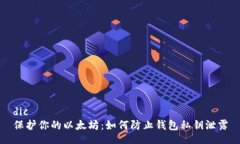 dic  保护你的以太坊：如何