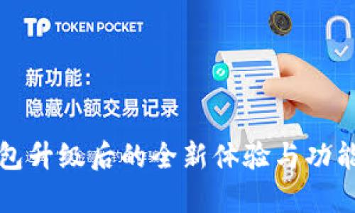 TP钱包升级后的全新体验与功能解析