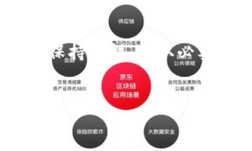 注意：如果你在寻找针对t p钱包的问题解答，特别是关于钓鱼网站的信息，有必要先了解一下背景知识和一些安全防范措施。

什么是钓鱼网站？
钓鱼网站是一种恶意网站，它们的目的是模仿合法的网站，以获取用户的个人信息，如密码、银行账户信息等。对许多用户来说，这种形式的网络欺诈越来越普遍，而钓鱼网站在网络安全中的威胁也显得格外严重。你是不是也这么认为？

t p钱包的安全性如何？
t p钱包作为一种数字钱包，有着便捷的支付功能，受到越来越多用户的青睐。然而，正因为它的广泛使用，也吸引了大量的网络攻击者。为了确保你在使用t p钱包时的安全性，了解如何识别钓鱼网站就显得非常重要。

如何识别钓鱼网站？
识别钓鱼网站的方法有很多。首先，检查网站的URL是否与官方的URL一致。很多钓鱼网站经常在URL中使用类似的拼写，以骗取用户的信任。其次，注意网站的证书安全性，尤其是在输入敏感信息时。

另外，你可以关注网站的界面设计和语言使用是否规范。如果你发现一个网站的设计简陋或语言不标准，很可能是钓鱼网站的迹象。你是不是也曾经遇到过这样的情况？

如何保护自己不受钓鱼网站的欺骗？
在使用t p钱包时，保持警惕是非常重要的。首先，确保自己的设备上安装了有效的防病毒软件，并定期更新。其次，尽量不在公共Wi-Fi网络下使用钱包，避免将个人信息暴露在不安全的环境中。

此外，开启双重身份验证可以为你的账户增加一重防护，从而减少被钓鱼网站欺骗的风险。常常更新你的密码，并确保密码复杂度也是保护账户安全的重要方法。你觉得这样做有必要吗？

总结
在使用t p钱包这样的数字钱包时，了解如何识别和应对钓鱼网站非常重要。希望你能在今后的使用过程中保持警惕，采取必要的安全措施，保护好自己的财务信息。记住，安全永远比方便更重要。

钓鱼网站, t p钱包, 网络安全, 个人信息保护/guanjianci
请保持警惕，确保你的数字钱包安全！