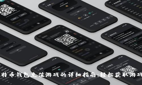 比特币钱包充值游戏的详细指南：轻松获取游戏币