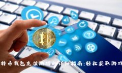 比特币钱包充值游戏的详