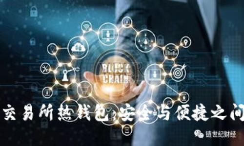 比特币交易所热钱包：安全与便捷之间的平衡