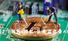 全面解析T P钱包：功能、