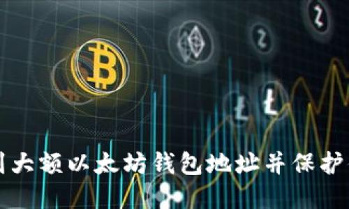 如何找到大额以太坊钱包地址并保护你的资产