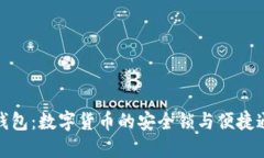 TP钱包：数字货币的安全锁