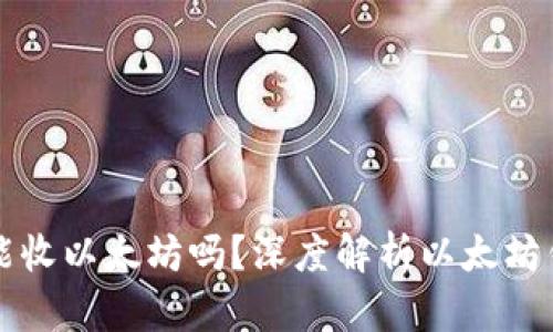 以太坊钱包只能收以太坊吗？深度解析以太坊钱包的多功能性