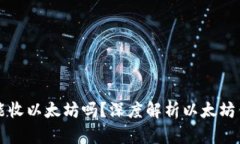 以太坊钱包只能收以太坊