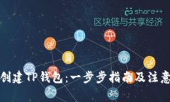 如何创建TP钱包：一步步指