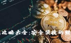 区块链钱包攻略大全：安