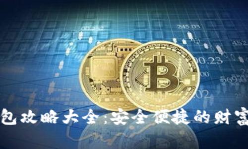 区块链钱包攻略大全：安全便捷的财富管理工具