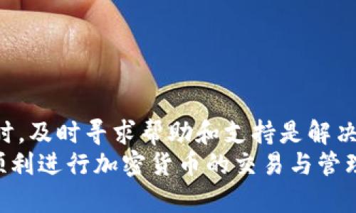 bilao火币提币到TP钱包未到账的解决方案与建议/bilao  
火币提币, TP钱包, 加密货币, 交易安全/guanjianci  

引言  
在当今快速发展的数字货币市场，许多人选择使用火币进行交易和资金管理。同时，TP钱包作为一款受欢迎的数字资产钱包，能够方便用户管理他们的加密货币。然而，有时用户可能会遇到提币未到账的情况，这让人感到焦虑和困惑。你是不是也遭遇过类似的问题？在这篇文章中，我们将详细探讨火币提币到TP钱包未到账的可能原因，以及解决问题的步骤与建议，希望能够帮助你有效应对这一情况。  

火币提币的基本流程  
在进行任何操作之前，首先了解火币的提币流程是十分必要的。一般来说，提币操作包括以下几个步骤：  
ol  
li确认提币地址：确保TP钱包中的地址输入毫无错误，任何小的错误都可能导致资产丢失。/li  
li选择提币金额：决定你要提取的金额，注意火币的低提币限额。/li  
li进行身份验证：根据火币的安全政策，完成相关的身份验证。/li  
li提交提币请求：在确认所有信息无误后，提交提币请求。/li  
li等待处理：提币请求需要经过一定的处理时间，具体时间视网络情况而定。/li  
/ol  
当然，在这一过程中任何环节的疏漏都有可能导致提币失败或到账延迟，因此了解每一步都是至关重要的。  

可能导致提币未到账的原因  
如果你的提币请求已经提交，但是资金一直没有到达TP钱包，可能有以下几种原因：  

h41. 网络拥塞/h4  
加密货币网络的拥堵非常常见，尤其是在市场波动时，交易数量急剧增加，这可能导致你的交易需要更长时间才能确认。你是否在高峰期进行提现？  

h42. 提币地址错误/h4  
如前所述，输入错误的钱包地址可能会导致资产无法到账。确保在转账前仔细检查地址是否正确，尤其是在复制粘贴时。  

h43. 火币内部审核延迟/h4  
为了保障交易安全，火币会对提币请求进行审核。如果你的账户存在异常交易，火币可能会延迟处理你的提币请求，是否有任何异常情况需向客服咨询？  

h44. TP钱包维护或故障/h4  
有时TP钱包会进行系统维护，或是遇到技术故障，这会导致资产在提币后未能及时显示在你的钱包中。你有没有查看过TP钱包的公告信息？  

如何解决提币未到账问题  
遇到提币未到账的问题时，别过于慌张，依照以下步骤进行排查与处理：  

h41. 查看交易状态/h4  
首先确认提币请求的状态。在火币的资产页面，你可以查看到你的提币记录及其状态。如果状态为“处理中”或“已完成”，但TP钱包未到账，需要进一步检查。  

h42. 查询区块链信息/h4  
使用区块链浏览器查询交易ID（TxID），确认你的交易是否已经在链上得到确认。如果链上显示交易已确认，但TP钱包中仍未到账，可能是Wallet端的问题。  

h43. 联系火币客服/h4  
如果你查询到交易状态显示正常，但依然没有到账，建议尽快联系火币的客服团队，反馈你的遇到的问题，并提供相关的交易信息，他们通常能够帮助你追踪和解决问题。  

h44. 检查TP钱包状态/h4  
访问TP钱包的官方网站或社交媒体，确认是否有系统维护或故障公告。如果有，此时就需要耐心等待，不必担心。  

如何提高资产安全性  
在进行数字资产交易时，保障你资金的安全性非常重要。以下是一些能够提高安全性的措施：  

h41. 双重认证/h4  
为火币以及TP钱包设置双重认证是提高账户安全的重要措施，可以有效避免未经授权的访问，你是不是也发现开启双重认证后的安全感更强了？  

h42. 定期更换密码/h4  
定期更改账户密码，防止账户被黑客入侵。使用复杂难猜的密码也是至关重要的。  

h43. 将大额资金存放在冷钱包中/h4  
对于长时间不打算使用的资产，建议将其保存在冷钱包中，进一步提高资产的安全性。你是否知道冷钱包的优点？  

总结  
火币提币到TP钱包未到账可能是由多种因素造成的，包括网络拥塞、地址错误、平台审核延迟等。通过了解提币的基本流程与可能的问题源，用户能够更有效地解决这些问题。当遇到困惑时，及时寻求帮助和支持是解决问题的关键。  
最重要的是，切记维护自己的账户安全，定期检查交易记录，保持警惕。在快速发展的数字货币世界里，每一个小心都可能为你省去大麻烦。希望本文能够帮助你理清思路，解决提币问题，顺利进行加密货币的交易与管理！  