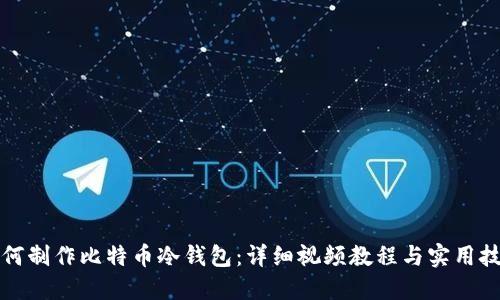 如何制作比特币冷钱包：详细视频教程与实用技巧