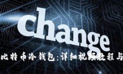 如何制作比特币冷钱包：