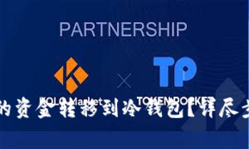 如何将TP钱包的资金转移到冷钱包？详尽步骤及注意事项