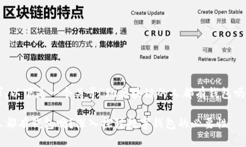 根据您的要求，以下是一个关于“玩区块链的人都有钱包吗”的内容构思。

玩区块链的人都有钱包吗？深入探讨数字钱包的必要性
