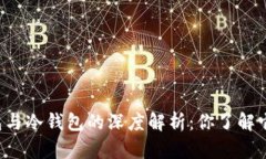 区块链热钱包与冷钱包的