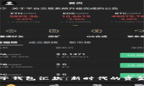 区块链电子钱包汇款：新时代的资金转移革命