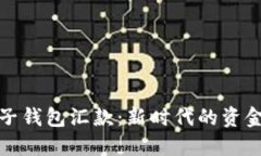 区块链电子钱包汇款：新