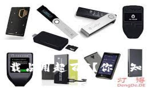 比特币钱包下载占用超百G？你不知道的这些真相