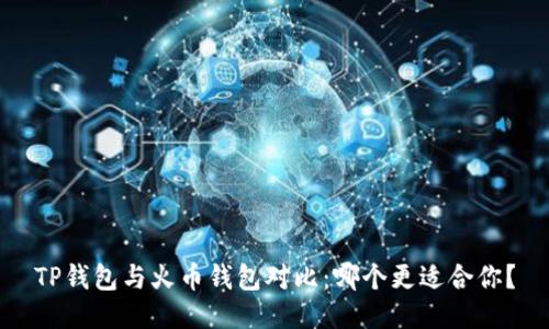 TP钱包与火币钱包对比：哪个更适合你？