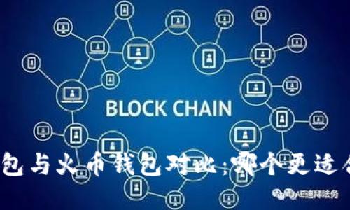 TP钱包与火币钱包对比：哪个更适合你？