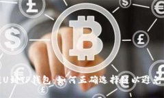 从火币提U到TP钱包：如何