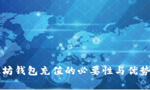 以太坊钱包充值的必要性与优势解析