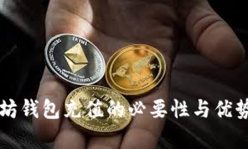 以太坊钱包充值的必要性与优势解析