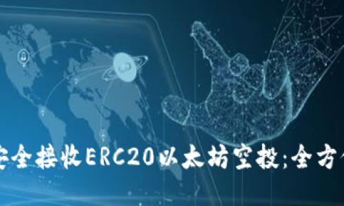 如何安全接收ERC20以太坊空投：全方位指南