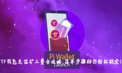 TP钱包充值矿工费全攻略：