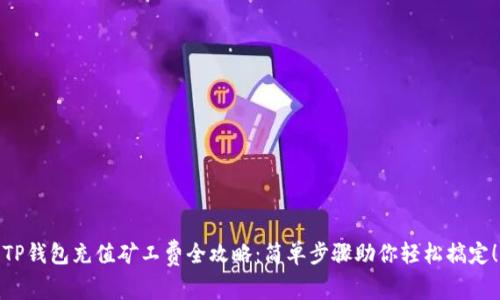 TP钱包充值矿工费全攻略：简单步骤助你轻松搞定！
