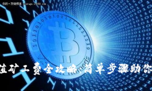 TP钱包充值矿工费全攻略：简单步骤助你轻松搞定！