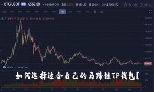 如何选择适合自己的马蹄链TP钱包？