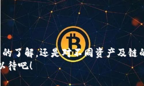    TP钱包转币安用什么链？全面解析及操作指南  / 

 guanjianci  TP钱包,币安,转账链,数字货币  /guanjianci 

前言
随着数字货币的普及，越来越多的用户开始频繁地在不同平台之间进行资产转账。特别是TP钱包和币安这样的主流平台，它们的快捷和便利让人们在使用时感受到了数字经济时代的无限可能。但是，你是否曾经在想，TP钱包转币安时究竟应该使用什么链呢？在这篇文章中，我们将详细解析这个问题，帮助你快速掌握跨链转账的技巧。

理解链的概念
在深入探讨如何将TP钱包的数字资产转账到币安之前，我们首先要理解什么是“链”。简单来说，区块链是一种去中心化的数据结构，它通过链式结构将数据块相连，确保这些数据的安全性和不可篡改性。在数字货币的世界中，链的种类繁多，比如比特币链、以太坊链、币安链等。不同行的链支持不同的数字资产，且它们的转账方式也各有不同。

TP钱包的基本功能
TP钱包是一款多功能的数字货币钱包，支持多种类型的资产存储和转账功能。用户可以在TP钱包中轻松管理自己的加密货币资产，而在进行跨平台转账时，选择正确的链显得尤为重要。你是不是也在思考，有哪些因素会影响你在TP钱包中选择链呢？我们将在接下来的段落中为你一一解答。

币安平台的链支持
币安作为全球领先的数字资产交易平台，支持多种链的资产入账。这意味着你需要根据你的数字资产类型选择相应的转账链。例如，如果你想将USDT从TP钱包转账到币安，不同链（如ERC20、TRC20、BEP20）之间的手续费和到账速度都会有所差异。你是否了解这些链的特点以及它们各自适合转账的场景呢？

选择合适链的关键因素
在进行TP钱包转币安的操作时，选择合适的链有几个关键因素：
ul
    listrong转账手续费：/strong不同的链转账手续费有所不同，比如以太坊链的手续费就相对较高，而币安链（BEP20）的费用相对较低。/li
    listrong转账速度：/strong不同链的确认时间也不同，选择确认时间更短的链，可以更快地完成资产转账。/li
    listrong资产兼容性：/strong你要转账的数字资产是否在选择的链上被支持？这也是转账前必须确认的。/li
    listrong平台规约：/strong在币安进行交易前，你需要仔细查阅币安的入账通知，确认币安是否支持你选择的链？/li
/ul

如何通过TP钱包转账到币安？
了解了链的概念和选择合适链的关键因素后，接下来我们来看看如何实际操作。在TP钱包中转账到币安的步骤如下：
ol
    listrong打开TP钱包：/strong确保你已经安装了TP钱包，并且登录到你的账户。/li
    listrong选择要转账的数字资产：/strong在你的TP钱包资产列表中，选择你想转账的资产类型。/li
    listrong选择转账链：/strong在转账选项中，选择符合你资产类型的链。例如，如果是BEP20的USDT，则选择币安链。/li
    listrong输入币安地址：/strong在币安中找到你想转账资产的充值地址，并将其复制到TP钱包中。/li
    listrong输入转账金额：/strong在TP钱包中输入你要转账的具体金额。/li
    listrong确认转账：/strong检查信息无误后，点击确认转账，完成后留意TP钱包和币安的充值状态。/li
/ol
在整个过程中，有没有让你感到不确定的步骤呢？如果是，请随时回头查看相关的说明或者咨询专业人士。

注意事项
在进行TP钱包到币安的转账时，还需要注意以下事项：
ul
    listrong确保网络连接畅通：/strong转账过程需要连接互联网，确保你的网络是稳定的。/li
    listrong牢记私钥安全：/strong无论何时，都要确保你的私钥及助记词保密，不要将其泄露给他人。/li
    listrong确认入账信息：/strong一旦转账完成，请在币安确认到账，确保资产安全。/li
/ul

总结
TP钱包转币安时，选择合适的链绝对是成功转账的关键一步。通过本文的解析，希望能帮助你在今后的数字货币操作中更加得心应手。不论是对转账手续费的了解，还是对不同资产及链的兼容性确认，都是我们必须掌握的知识。
随着数字货币的深入发展，转账的方式也在不断演进，你是否对于未来的转账方式感到期待呢？当前技术的日新月异，将引发更多的变革，让我们一起拭目以待吧！