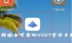 如何选择安全可靠的USDT官