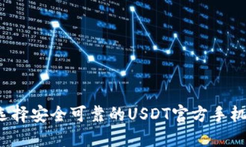 如何选择安全可靠的USDT官方手机钱包？