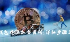 如何在TP钱包中添加交易所