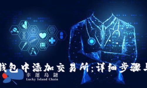 如何在TP钱包中添加交易所：详细步骤与注意事项