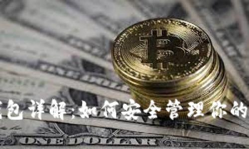 比特币钱包详解：如何安全管理你的数字资产