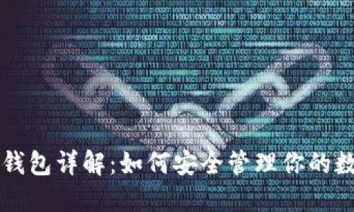 比特币钱包详解：如何安全管理你的数字资产