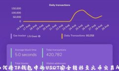 如何将TP钱包中的USDT安全