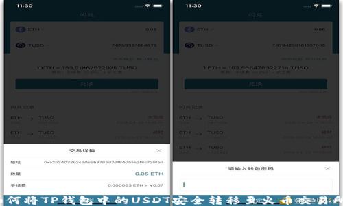 
如何将TP钱包中的USDT安全转移至火币交易所？