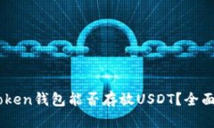 ImToken钱包能否存放USDT？全