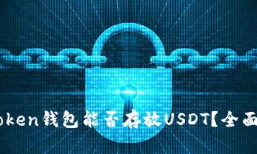 ImToken钱包能否存放USDT？全面解析