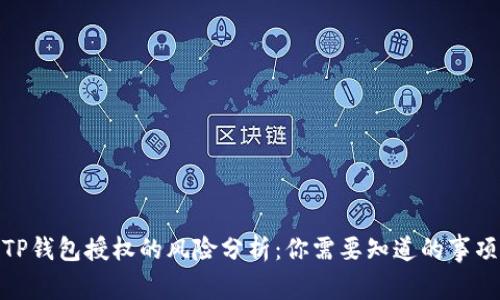 TP钱包授权的风险分析：你需要知道的事项