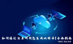 如何通过交易所钱包生成