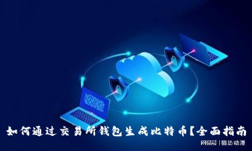 如何通过交易所钱包生成比特币？全面指南