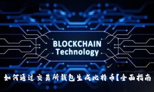 如何通过交易所钱包生成比特币？全面指南